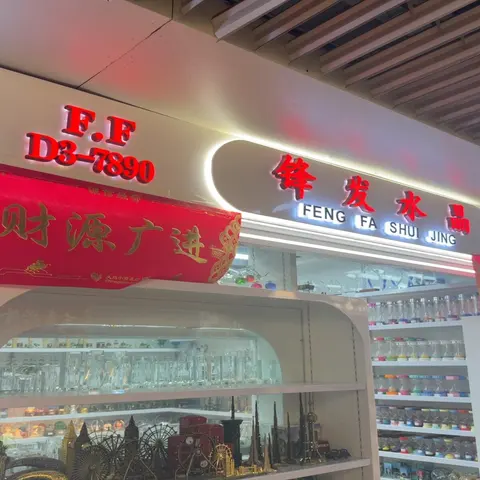 Yiwu Futian Market 7890