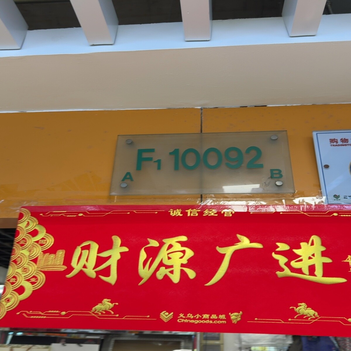 Yiwu Futian Market F1-10092
